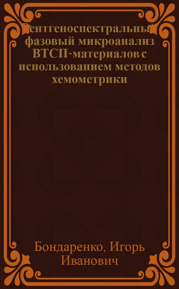 Рентгеноспектральный фазовый микроанализ ВТСП-материалов с использованием методов хемометрики : Автореф. дис. на соиск. учен. степ. к.ф.-м.н
