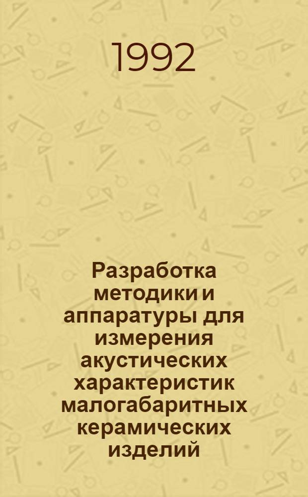 Разработка методики и аппаратуры для измерения акустических характеристик малогабаритных керамических изделий : Автореф. дис. на соиск. учен. степ. к.т.н