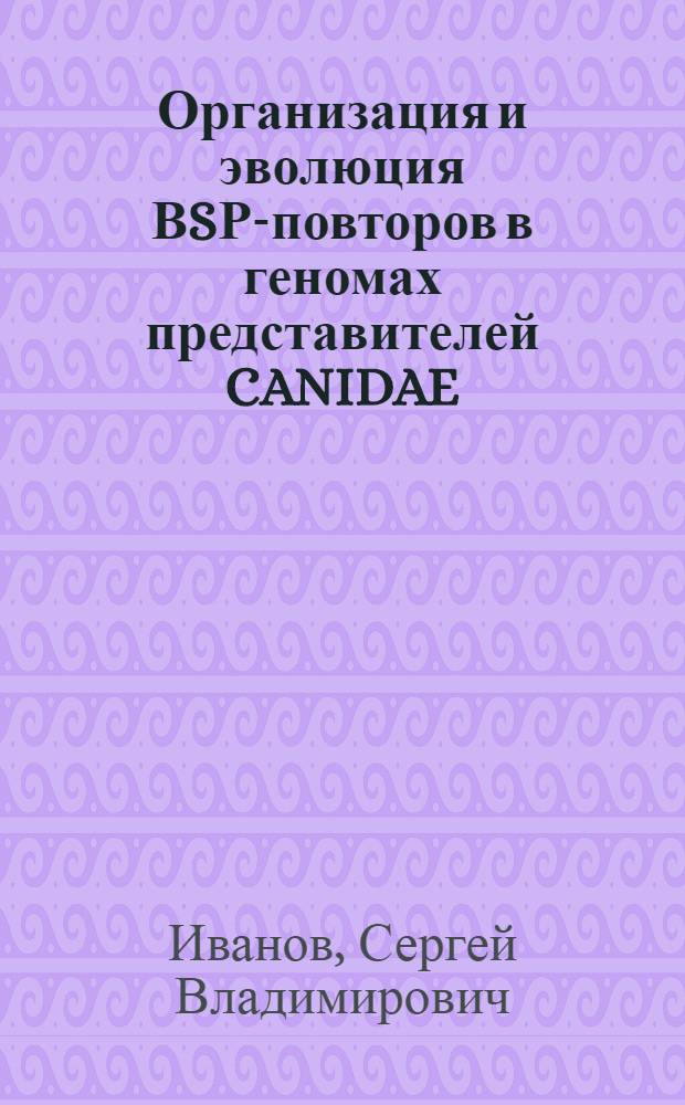 Организация и эволюция ВSР-повторов в геномах представителей CANIDAE : Автореф. дис. на соиск. учен. степ. к.б.н