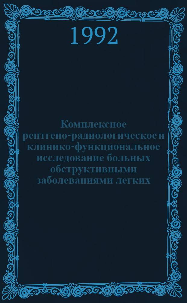 Комплексное рентгено-радиологическое и клинико-функциональное исследование больных обструктивными заболеваниями легких : Автореф. дис. на соиск. учен. степ. к.м.н