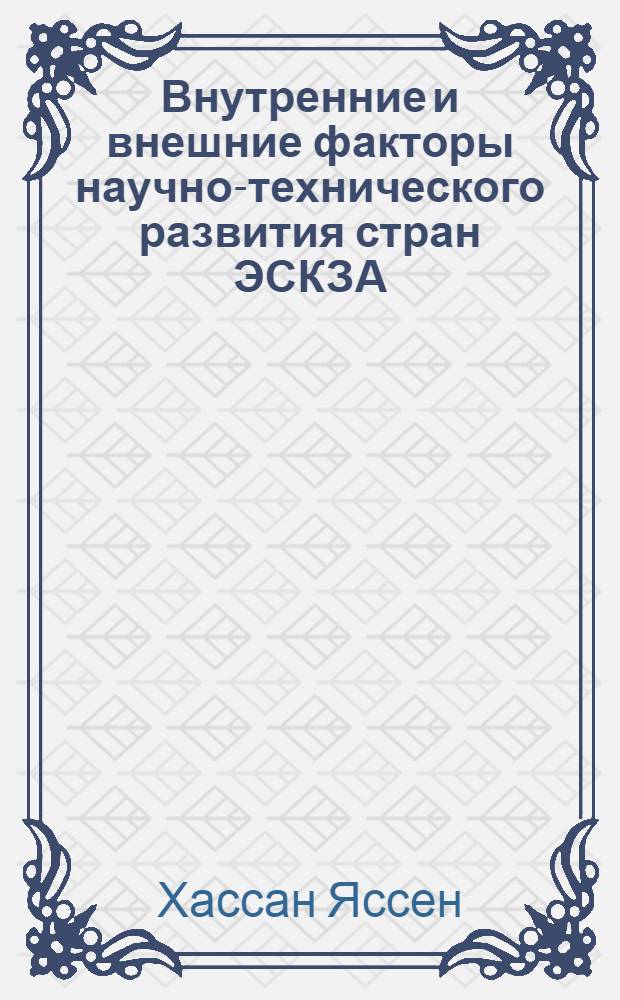 Внутренние и внешние факторы научно-технического развития стран ЭСКЗА : Автореф. дис. на соиск. учен. степ. к.э.н