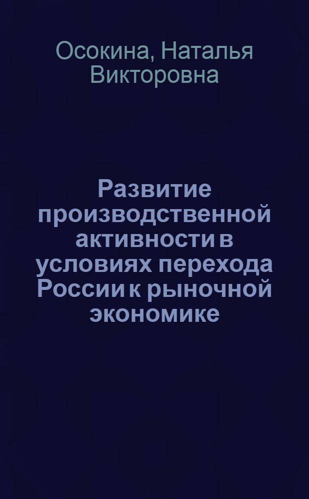 Развитие производственной активности в условиях перехода России к рыночной экономике : Автореф. дис. на соиск. учен. степ. д.э.н