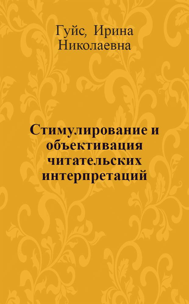 Стимулирование и объективация читательских интерпретаций /5-6 кл./ : Автореф. дис. на соиск. учен. степ. к.п.н