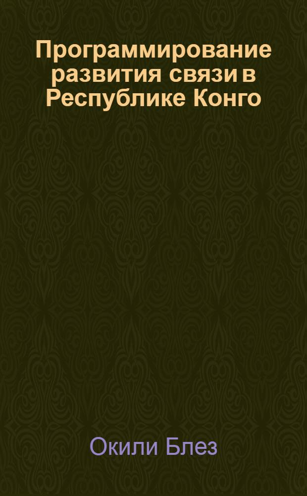 Программирование развития связи в Республике Конго : Автореф. дис. на соиск. учен. степ. к.э.н