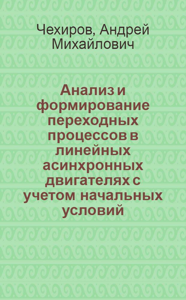 Анализ и формирование переходных процессов в линейных асинхронных двигателях с учетом начальных условий : Автореф. дис. на соиск. учен. степ. к.т.н