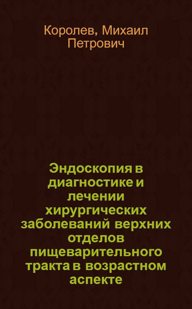 Эндоскопия в диагностике и лечении хирургических заболеваний верхних отделов пищеварительного тракта в возрастном аспекте : Автореф. дис. на соиск. учен. степ. д.м.н