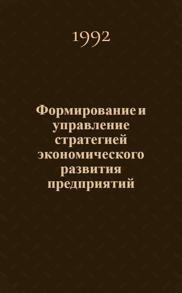Формирование и управление стратегией экономического развития предприятий : Автореф. дис. на соиск. учен. степ. д.э.н