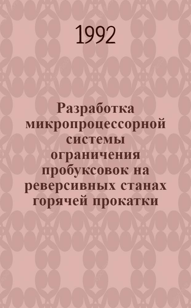 Разработка микропроцессорной системы ограничения пробуксовок на реверсивных станах горячей прокатки : Автореф. дис. на соиск. учен. степ. к.т.н