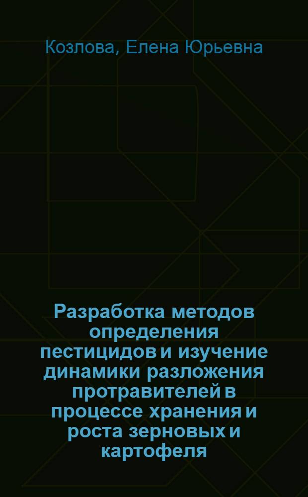 Разработка методов определения пестицидов и изучение динамики разложения протравителей в процессе хранения и роста зерновых и картофеля : Автореф. дис. на соиск. учен. степ. к.х.н
