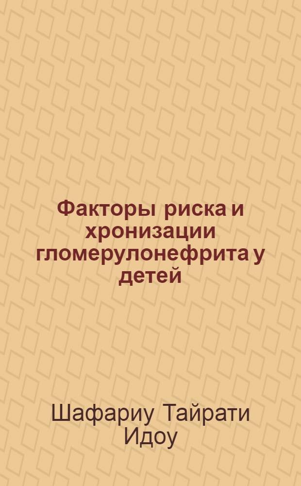 Факторы риска и хронизации гломерулонефрита у детей : Автореф. дис. на соиск. учен. степ. к.м.н