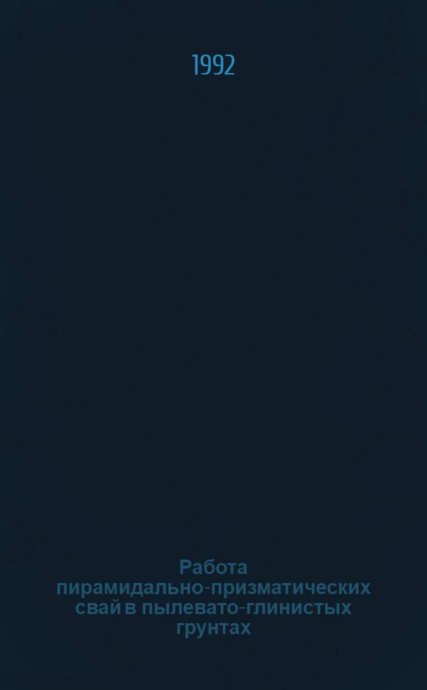 Работа пирамидально-призматических свай в пылевато-глинистых грунтах : Автореф. дис. на соиск. учен. степ. к.т.н