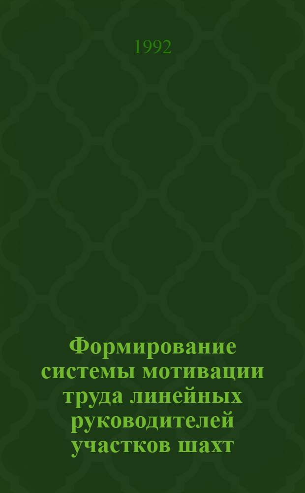 Формирование системы мотивации труда линейных руководителей участков шахт : Автореф. дис. на соиск. учен. степ. к.э.н