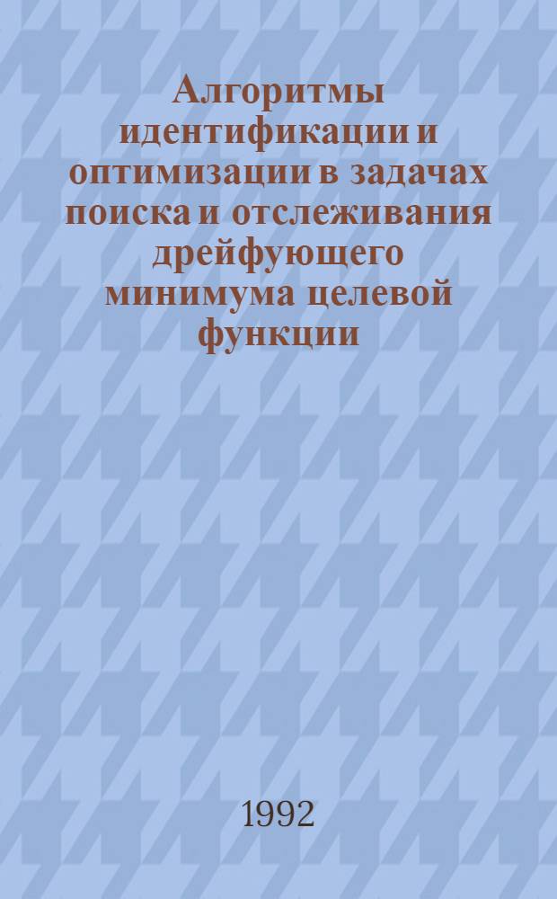 Алгоритмы идентификации и оптимизации в задачах поиска и отслеживания дрейфующего минимума целевой функции : Автореф. дис. на соиск. учен. степ. к.т.н