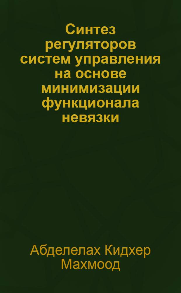 Синтез регуляторов систем управления на основе минимизации функционала невязки : Автореф. дис. на соиск. учен. степ. к.т.н