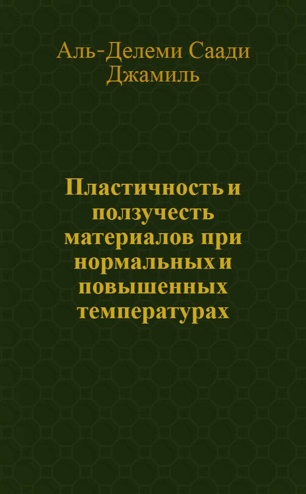 Пластичность и ползучесть материалов при нормальных и повышенных температурах : Автореф. дис. на соиск. учен. степ. к.т.н