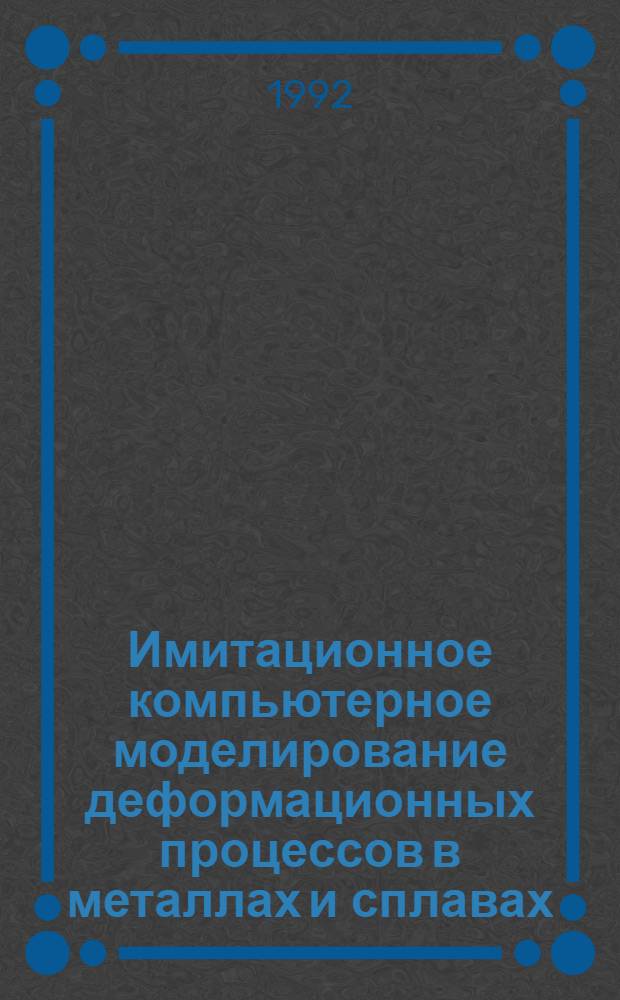 Имитационное компьютерное моделирование деформационных процессов в металлах и сплавах : Автореф. дис. на соиск. учен. степ. д.ф.-м.н