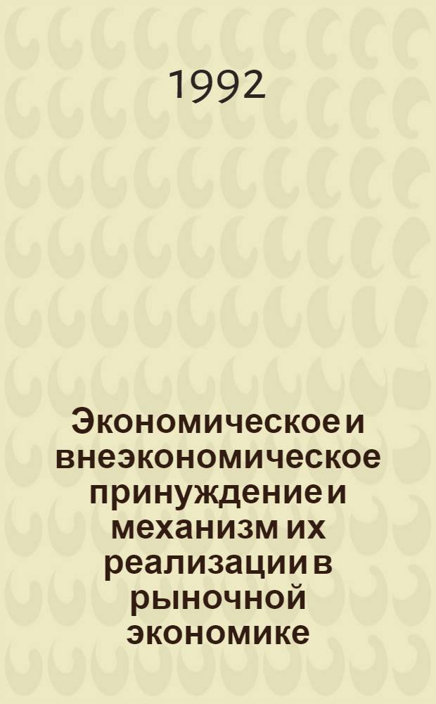 Экономическое и внеэкономическое принуждение и механизм их реализации в рыночной экономике : Автореф. дис. на соиск. учен. степ. к.э.н