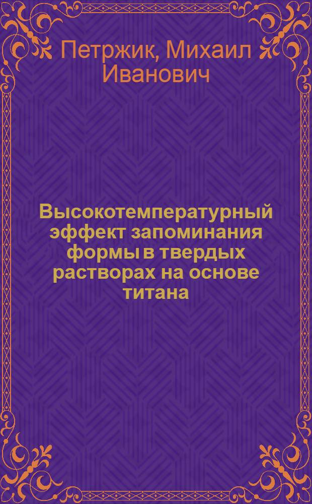 Высокотемпературный эффект запоминания формы в твердых растворах на основе титана : Автореф. дис. на соиск. учен. степ. к.т.н