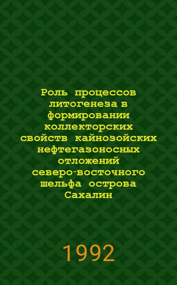Роль процессов литогенеза в формировании коллекторских свойств кайнозойских нефтегазоносных отложений северо-восточного шельфа острова Сахалин : Автореф. дис. на соиск. учен. степ. к.г.-м.н
