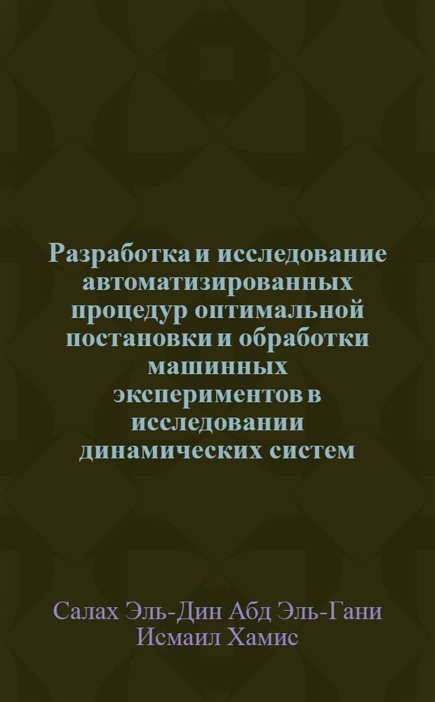 Разработка и исследование автоматизированных процедур оптимальной постановки и обработки машинных экспериментов в исследовании динамических систем : Автореф. дис. на соиск. учен. степ. к.т.н