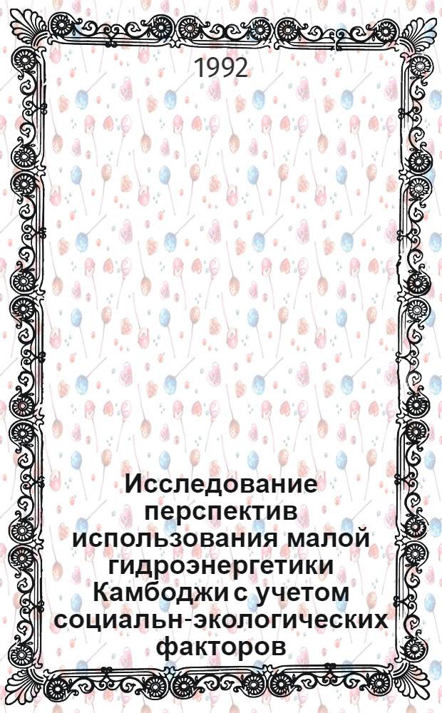 Исследование перспектив использования малой гидроэнергетики Камбоджи с учетом социально- экологических факторов : Автореф. дис. на соиск. учен. степ. к.т.н