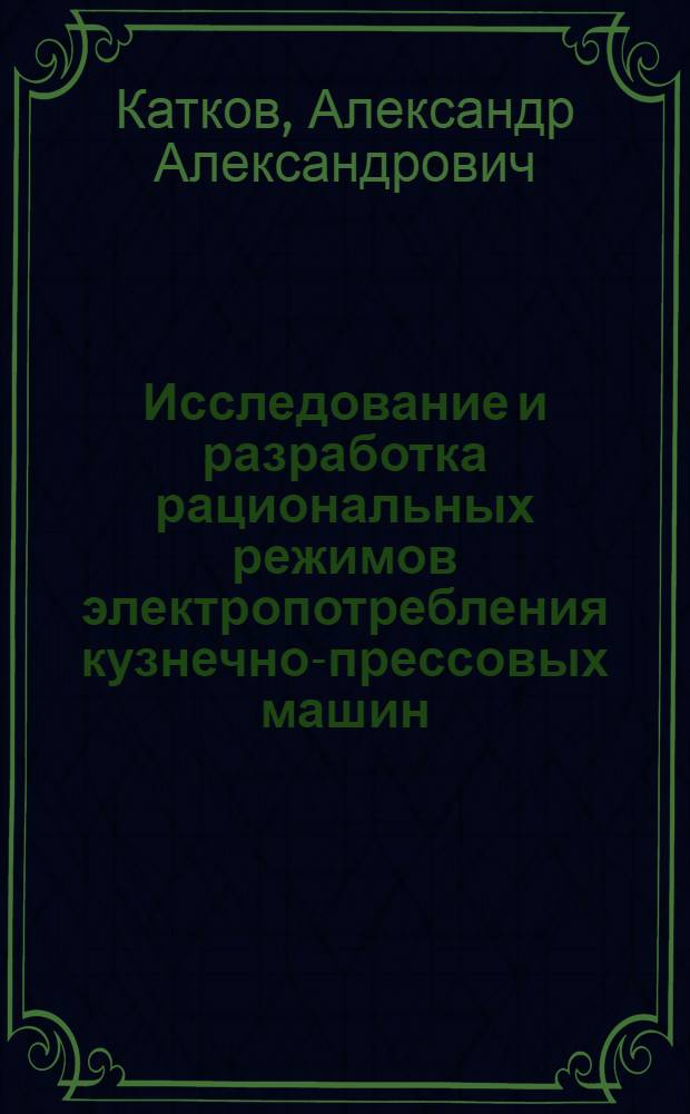 Исследование и разработка рациональных режимов электропотребления кузнечно-прессовых машин : Автореф. дис. на соиск. учен. степ. к.т.н