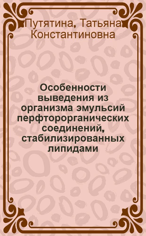 Особенности выведения из организма эмульсий перфторорганических соединений, стабилизированных липидами : Автореф. дис. на соиск. учен. степ. к.б.н