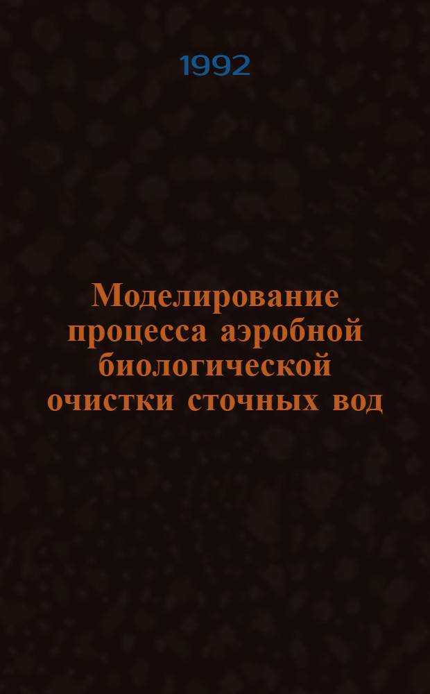 Моделирование процесса аэробной биологической очистки сточных вод : Автореф. дис. на соиск. учен. степ. к.т.н