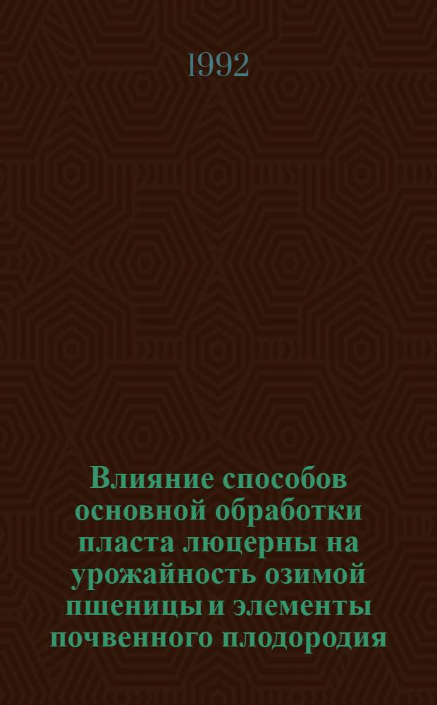 Влияние способов основной обработки пласта люцерны на урожайность озимой пшеницы и элементы почвенного плодородия : Автореф. дис. на соиск. учен. степ. к.с.-х.н