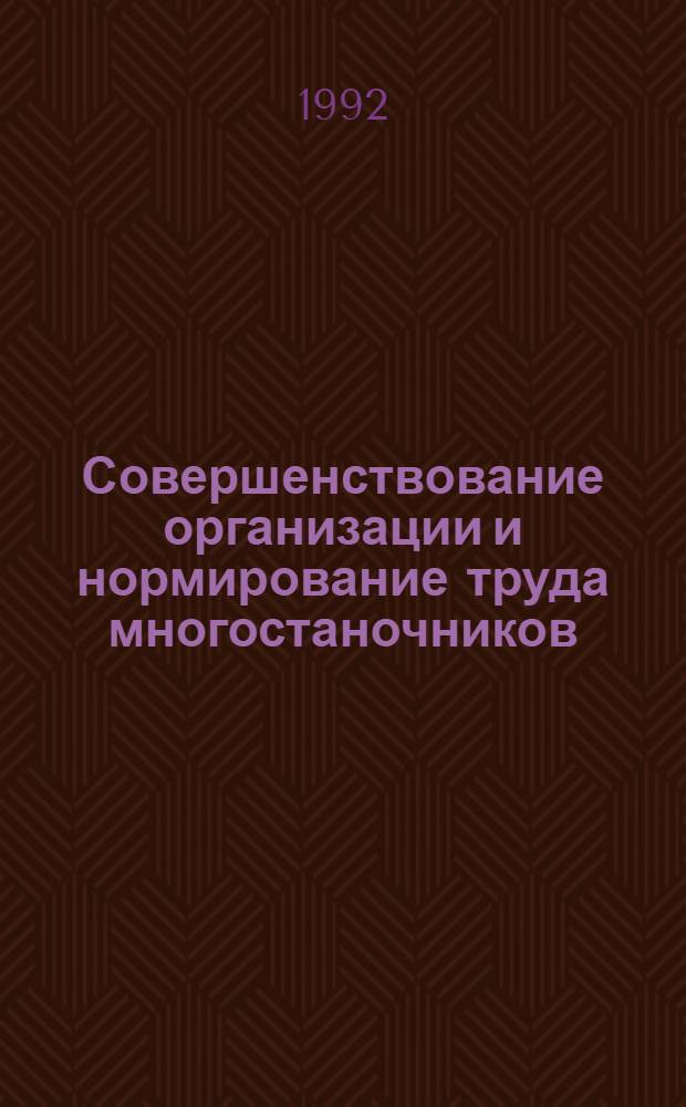 Совершенствование организации и нормирование труда многостаночников: (На прим. предприятий текстил. пром-сти) : Автореф. дис. на соиск. учен. степ. к.э.н