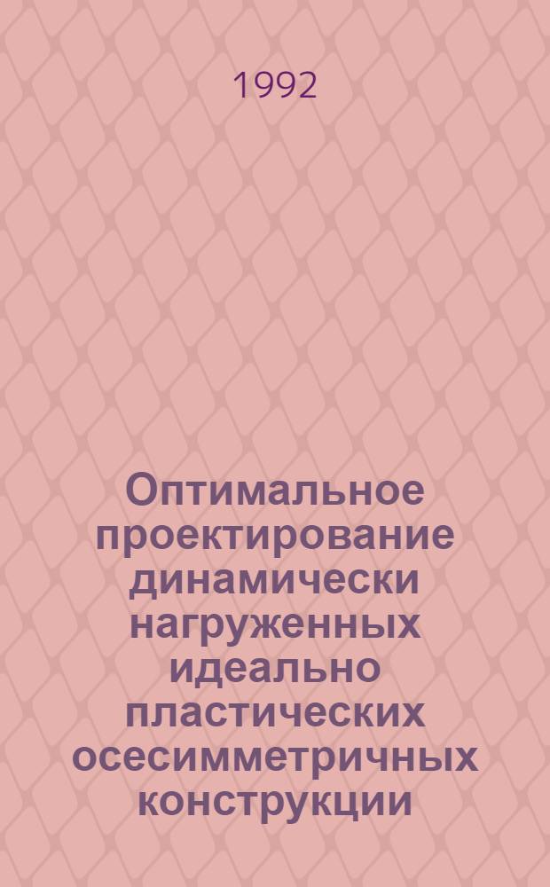 Оптимальное проектирование динамически нагруженных идеально пластических осесимметричных конструкции : Автореф. дис. на соиск. учен. степ. к.т.н