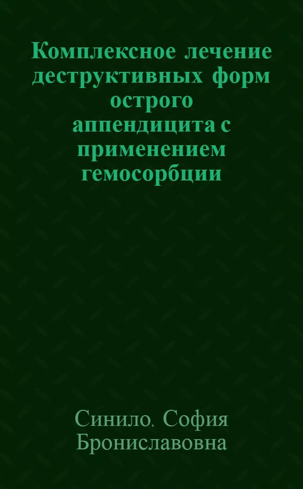 Комплексное лечение деструктивных форм острого аппендицита с применением гемосорбции: (Эксперим.-клин. исслед.) : Автореф. дис. на соиск. учен. степ. к.м.н