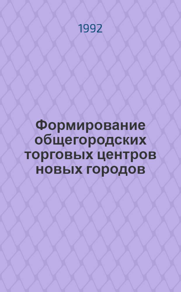 Формирование общегородских торговых центров новых городов : Автореф. дис. на соиск. учен. степ. к.аpх