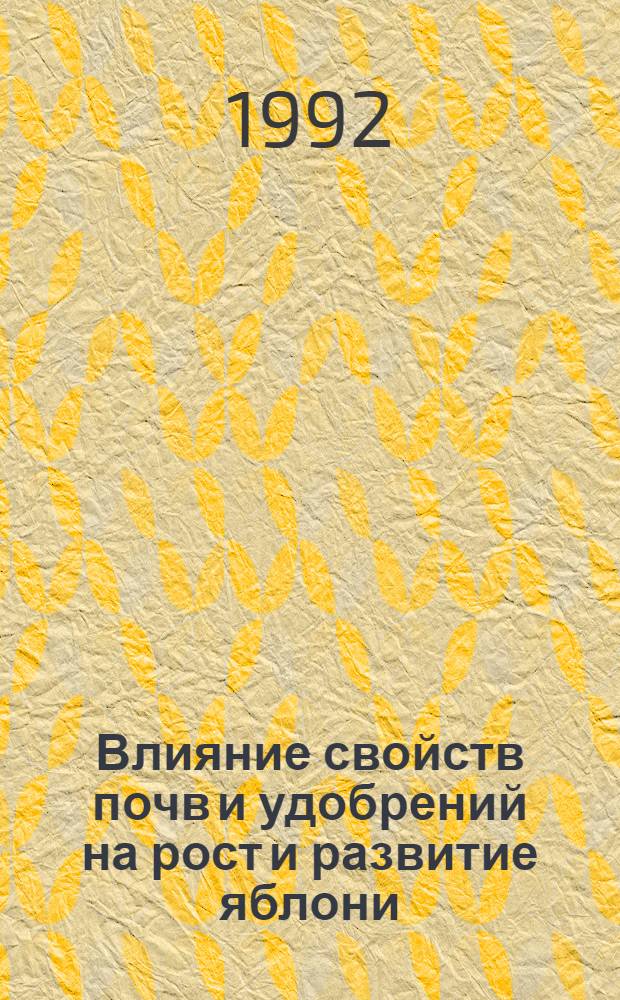 Влияние свойств почв и удобрений на рост и развитие яблони: (На прим. лугово-чернозем. почв Крыма) : Автореф. дис. на соиск. учен. степ. к.с.-х.н