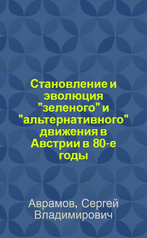 Становление и эволюция "зеленого" и "альтернативного" движения в Австрии в 80-е годы : Автореф. дис. на соиск. учен. степ. к.полит.н