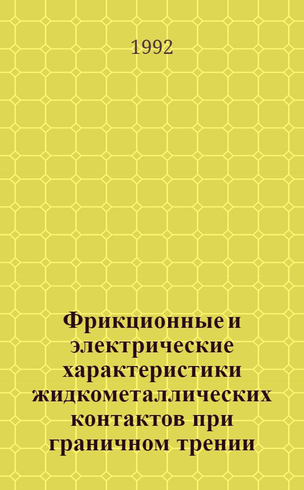 Фрикционные и электрические характеристики жидкометаллических контактов при граничном трении : Автореф. дис. на соиск. учен. степ. к.т.н