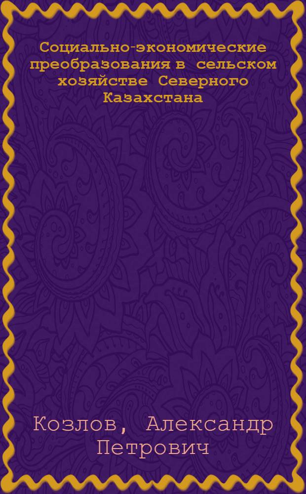 Социально-экономические преобразования в сельском хозяйстве Северного Казахстана (вторая половина 1920-х-первая половина 1930-х гг.) : Автореф. дис. на соиск. учен. степ. к.ист.н