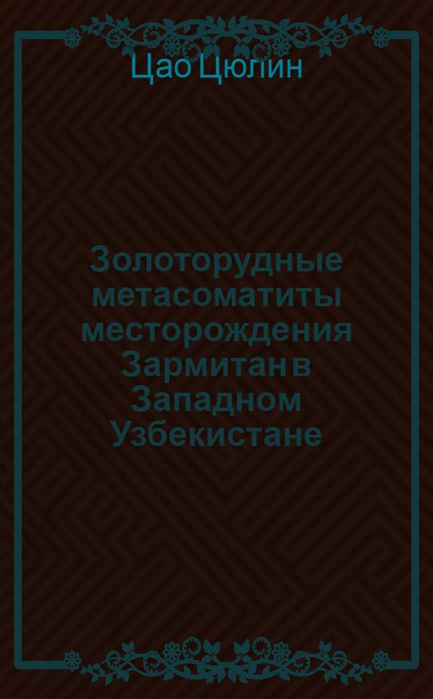 Золоторудные метасоматиты месторождения Зармитан в Западном Узбекистане: (Условия формирования, экспериментальное моделирование) : Автореф. дис. на соиск. учен. степ. к.г.-м.н