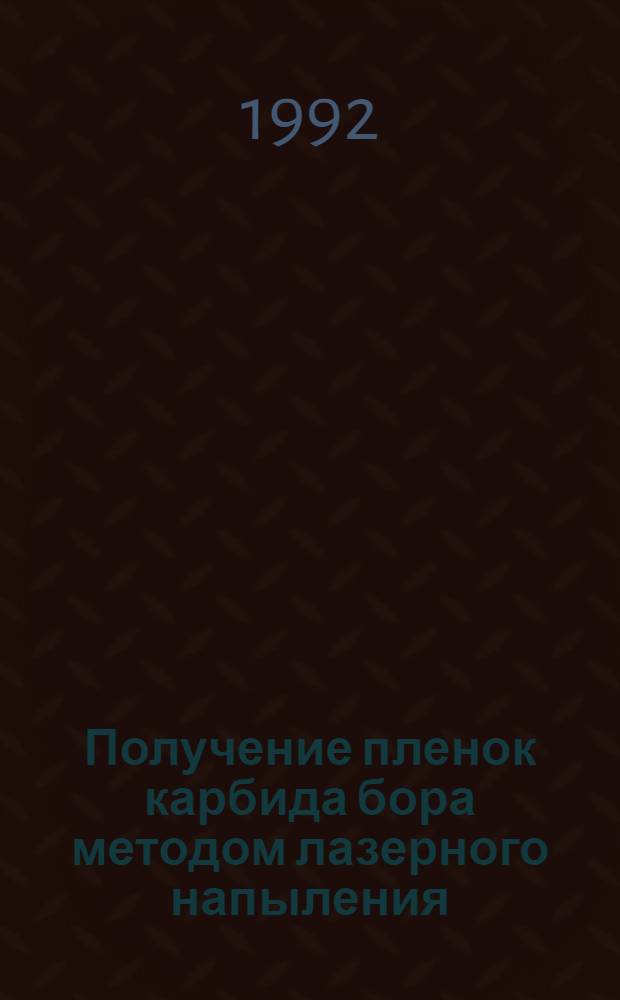 Получение пленок карбида бора методом лазерного напыления : Автореф. дис. на соиск. учен. степ. к.ф.-м.н