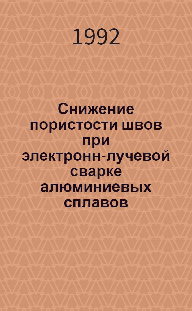 Снижение пористости швов при электронно- лучевой сварке алюминиевых сплавов : Автореф. дис. на соиск. учен. степ. к.т.н