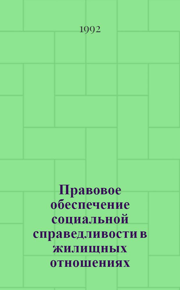 Правовое обеспечение социальной справедливости в жилищных отношениях : Автореф. дис. на соиск. учен. степ. к.ю.н
