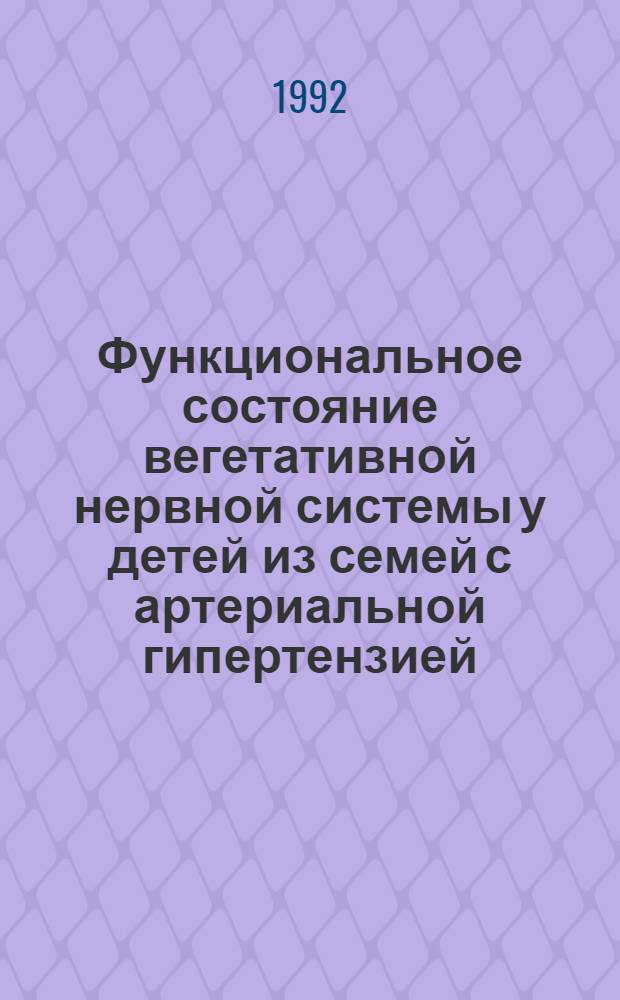 Функциональное состояние вегетативной нервной системы у детей из семей с артериальной гипертензией : Автореф. дис. на соиск. учен. степ. к.м.н