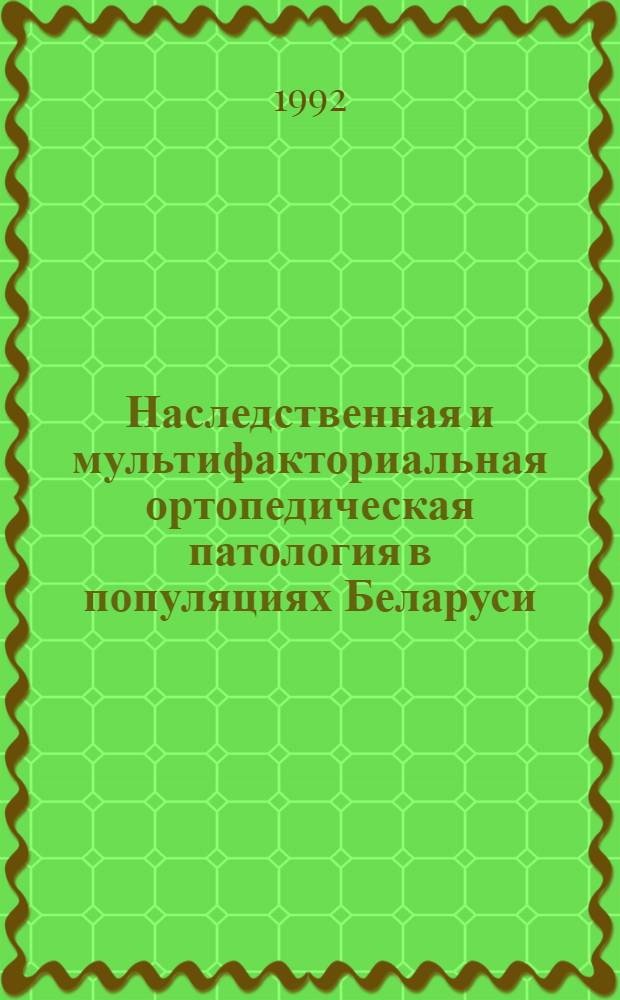 Наследственная и мультифакториальная ортопедическая патология в популяциях Беларуси, подвергшихся воздействию ионизирующего излучения в результате аварии на ЧАЭС : Автореф. дис. на соиск. учен. степ. к.м.н