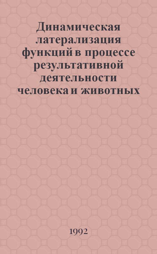 Динамическая латерализация функций в процессе результативной деятельности человека и животных : Автореф. дис. на соиск. учен. степ. д.б.н