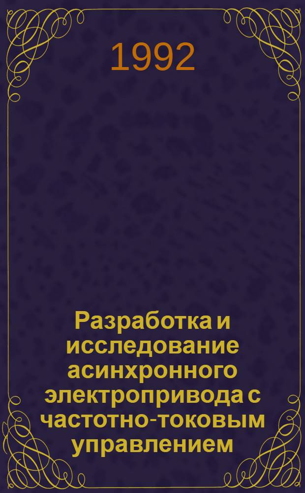 Разработка и исследование асинхронного электропривода с частотно-токовым управлением : Автореф. дис. на соиск. учен. степ. к.т.н
