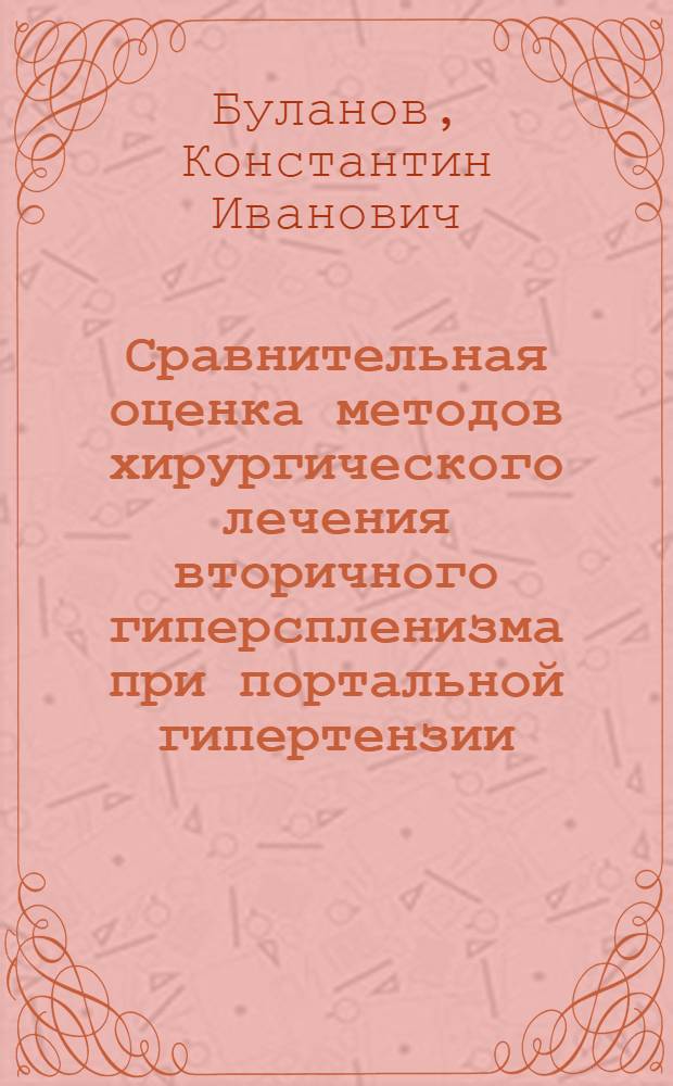 Сравнительная оценка методов хирургического лечения вторичного гиперспленизма при портальной гипертензии : Автореф. дис. на соиск. учен. степ. к.м.н