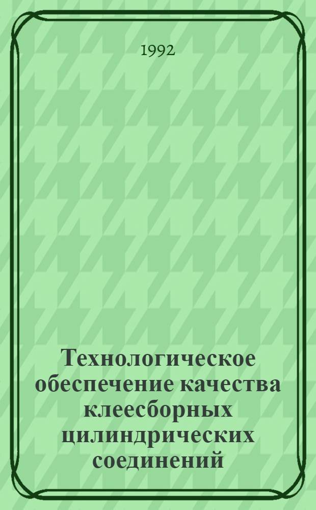 Технологическое обеспечение качества клеесборных цилиндрических соединений : Автореф. дис. на соиск. учен. степ. к.т.н