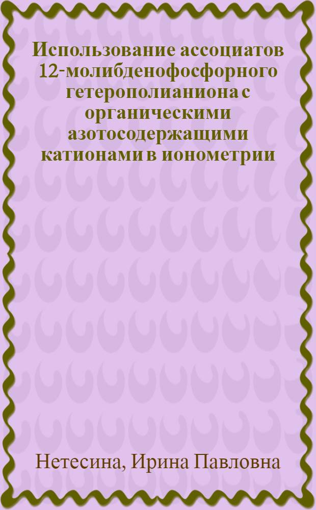 Использование ассоциатов 12-молибденофосфорного гетерополианиона с органическими азотосодержащими катионами в ионометрии : Автореф. дис. на соиск. учен. степ. к.х.н