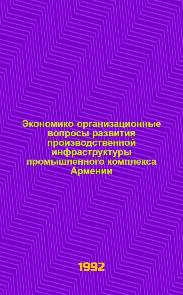 Экономико-организационные вопросы развития производственной инфраструктуры промышленного комплекса Армении : Автореф. дис. на соиск. учен. степ. к.э.н