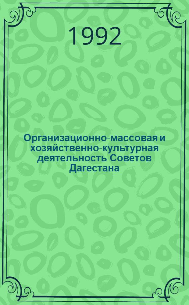 Организационно-массовая и хозяйственно-культурная деятельность Советов Дагестана (1956-1970гг.): (От "хрущев. оттепели" до возврата к командно- адм. методам : Автореф. дис. на соиск. учен. степ. к.ист.н